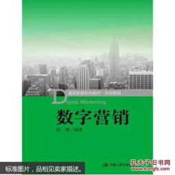 《市場營銷》與《數字營銷》 規劃與管理教材的雙重奏